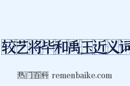 较艺将毕和禹玉近义词是什么意思的图片